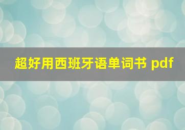 超好用西班牙语单词书 pdf